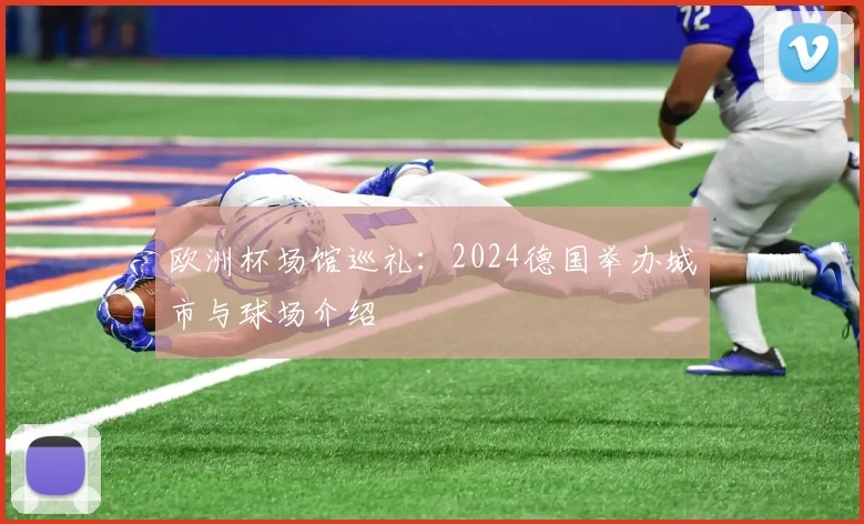 欧洲杯场馆巡礼:2024德国举办城市与球场介绍