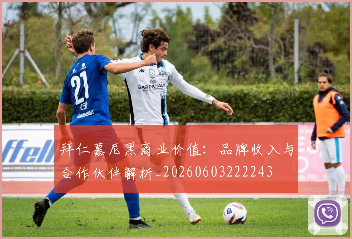 拜仁慕尼黑商业价值：品牌收入与合作伙伴解析_20260603222243