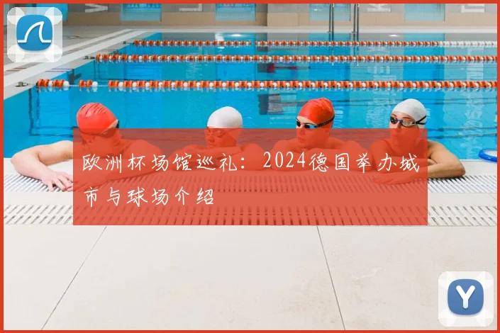 欧洲杯场馆巡礼:2024德国举办城市与球场介绍