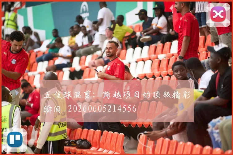 五佳球混剪:跨越项目的顶级精彩瞬间_20260605214556