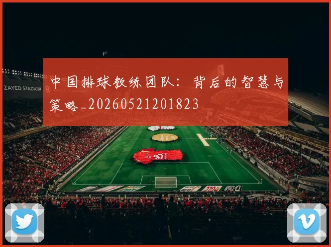 中国排球教练团队：背后的智慧与策略_20260521201823