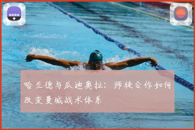 哈兰德与瓜迪奥拉：师徒合作如何改变曼城战术体系