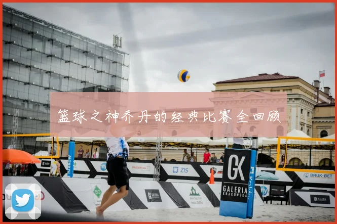 篮球之神乔丹的经典比赛全回顾