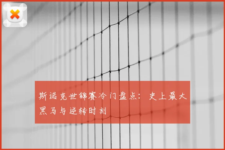 斯诺克世锦赛冷门盘点:史上最大黑马与逆转时刻