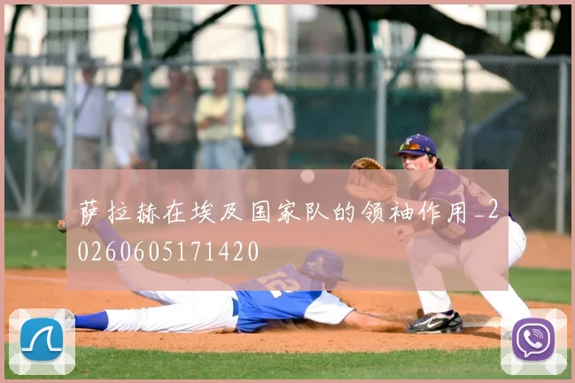 萨拉赫在埃及国家队的领袖作用_20260605171420