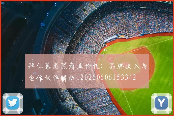 拜仁慕尼黑商业价值:品牌收入与合作伙伴解析_20260606153342