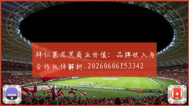 拜仁慕尼黑商业价值:品牌收入与合作伙伴解析_20260606153342