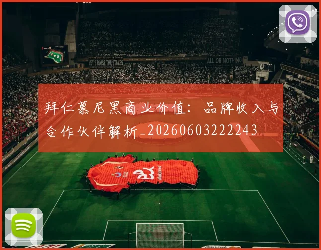 拜仁慕尼黑商业价值:品牌收入与合作伙伴解析_20260603222243