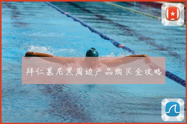 拜仁慕尼黑周边产品购买全攻略