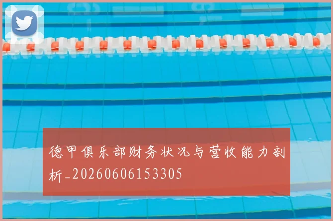 德甲俱乐部财务状况与营收能力剖析_20260606153305