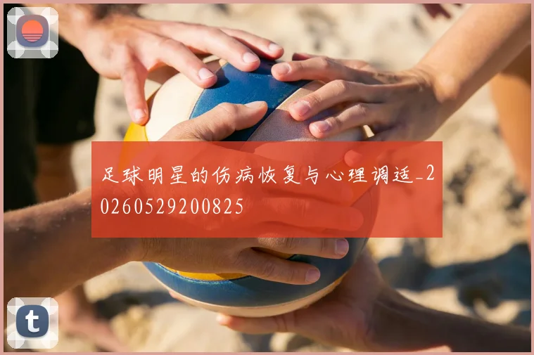 足球明星的伤病恢复与心理调适_20260529200825