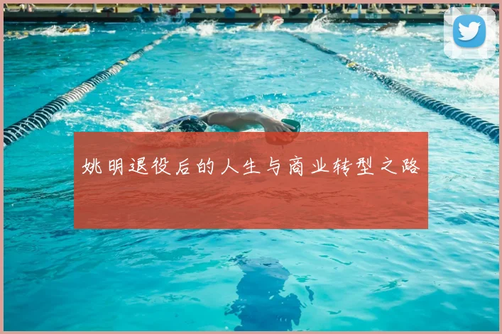 姚明退役后的人生与商业转型之路
